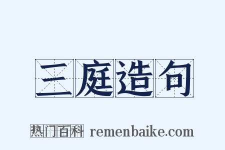 三庭造句是什么意思的图片